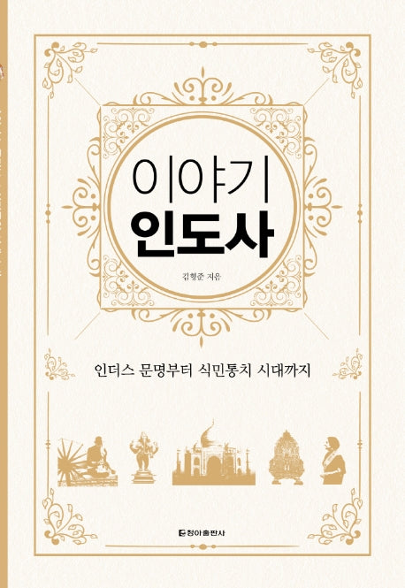 이야기 인도사(보급판)