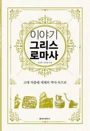 이야기 그리스 로마사(보급판)