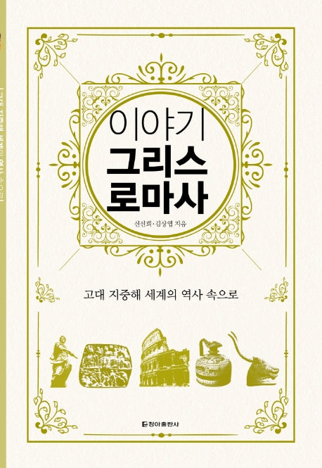 이야기 그리스 로마사(보급판)