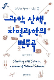 과학 산책, 자연과학의 변주곡