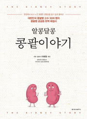알콩달콩 콩팥이야기