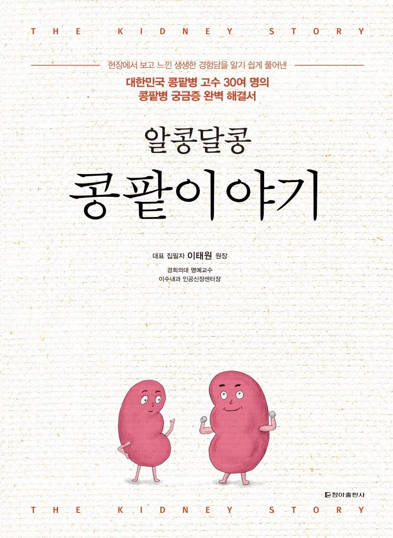 알콩달콩 콩팥이야기