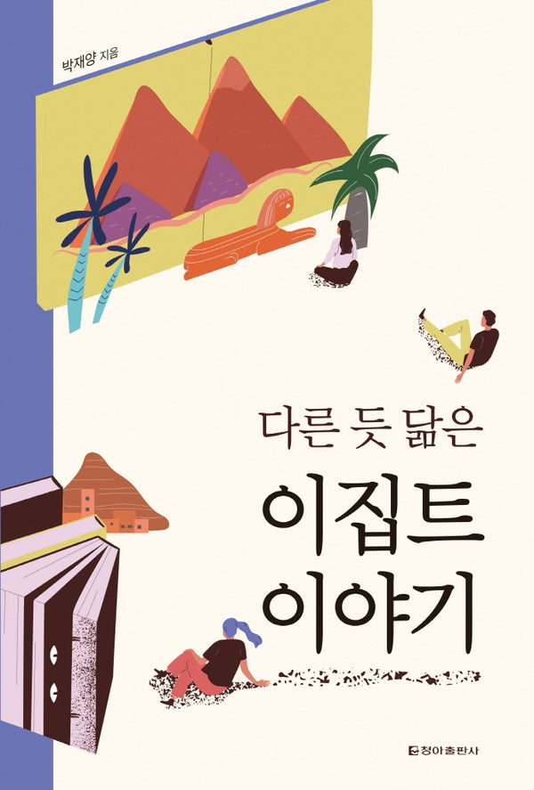 다른 듯 닮은 이집트 이야기