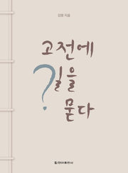고전에 길을 묻다