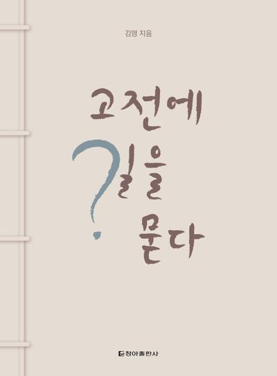 고전에 길을 묻다
