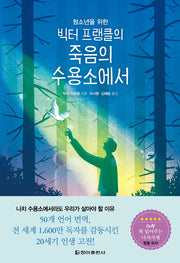 빅터 프랭클의 죽음의 수용소에서(청소년을 위한)(양장본 Hardcover)