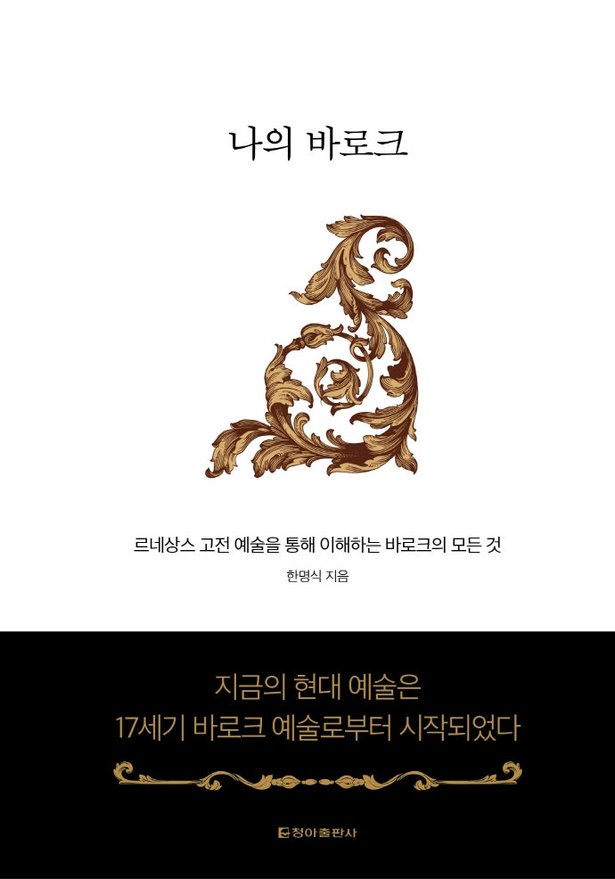 나의 바로크(양장본 HardCover)