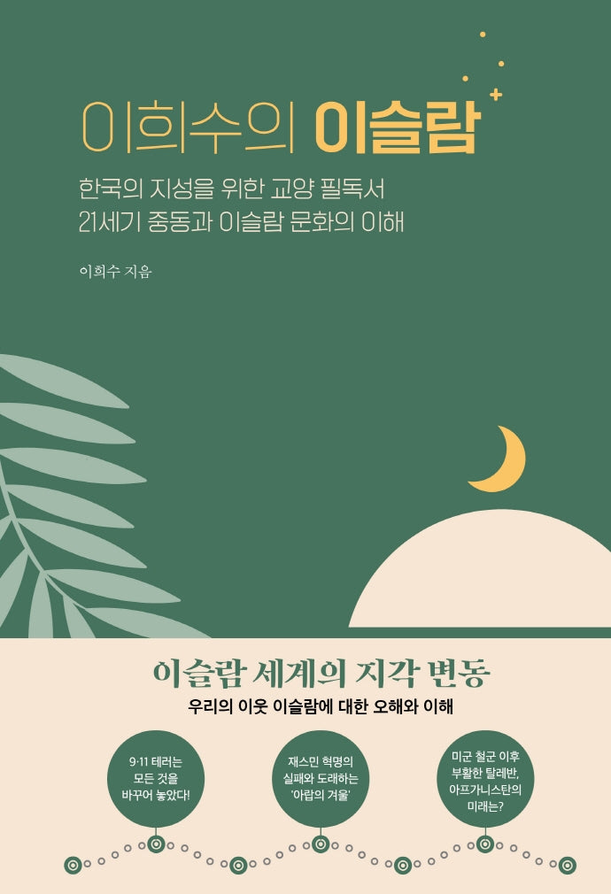 이희수의 이슬람(양장본 Hardcover)