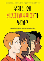 우리는 왜 인종차별주의자가 될까?(양장본 Hardcover)