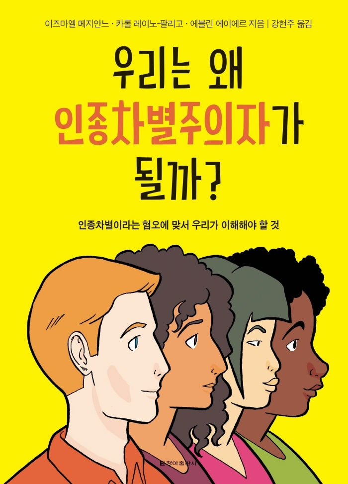 우리는 왜 인종차별주의자가 될까?(양장본 Hardcover)