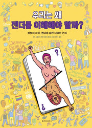 우리는 왜 젠더를 이해해야 할까?(양장본 Hardcover)
