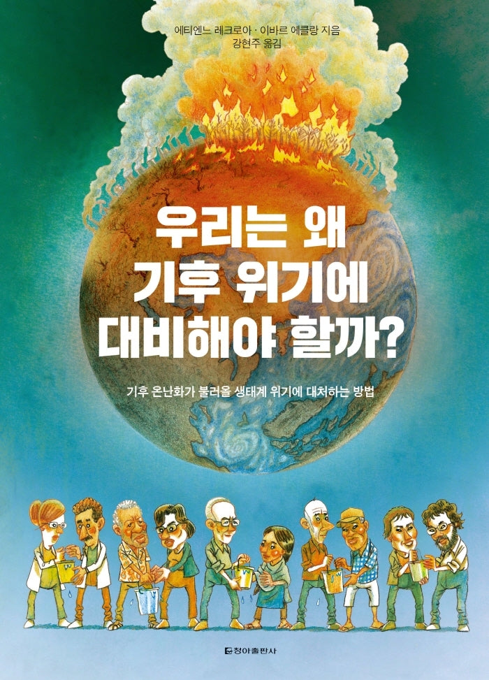우리는 왜 기후 위기에 대비해야 할까?(양장본 Hardcover)