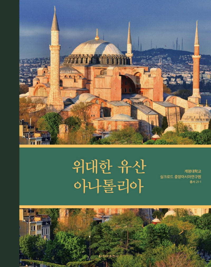 위대한 유산 아나톨리아(양장본 Hardcover)