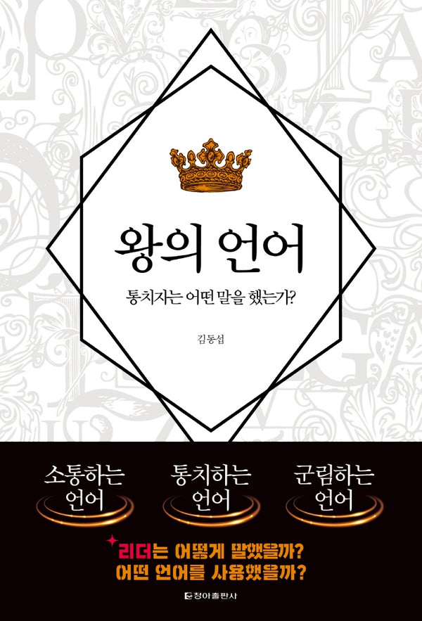 왕의 언어