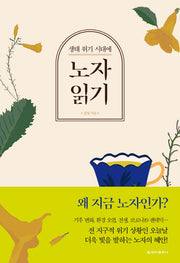 노자 읽기(생태 위기 시대에)