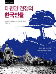 태평양 전쟁의 한국인들