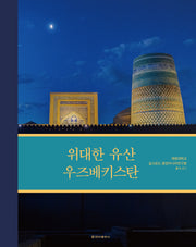 위대한 유산 우즈베키스탄(계명대학교 실크로드 중앙아시아연구원 총서 22-1)(양장본 Hardcover)