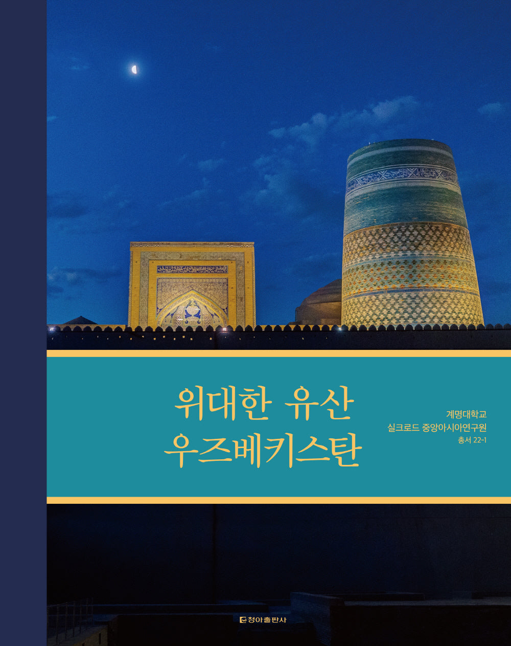 위대한 유산 우즈베키스탄(계명대학교 실크로드 중앙아시아연구원 총서 22-1)(양장본 Hardcover)