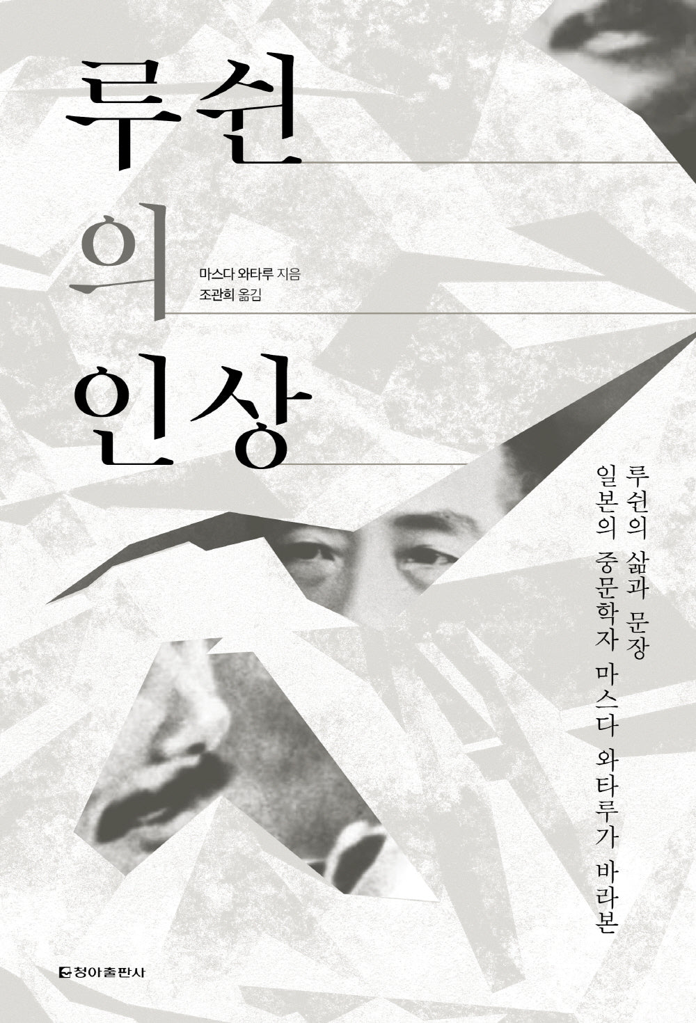 루쉰의 인상
