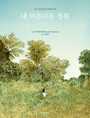 내 아름다운 정원(양장본 Hardcover)