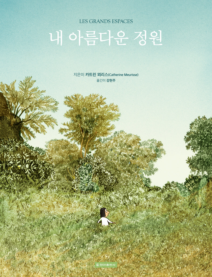 내 아름다운 정원(양장본 Hardcover)