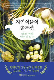 자연식물식 솔루션