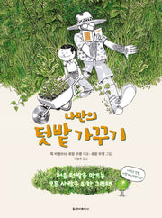 나만의 텃밭 가꾸기(양장본 Hardcover)