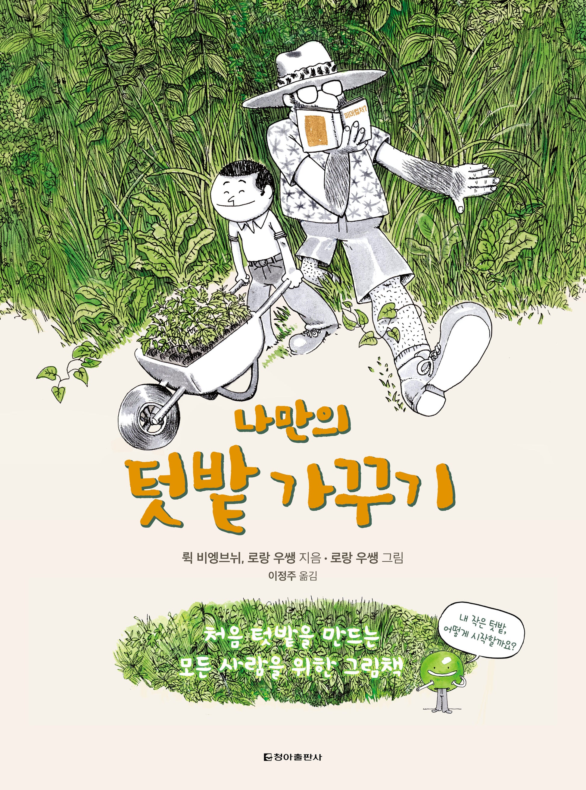 나만의 텃밭 가꾸기(양장본 Hardcover)