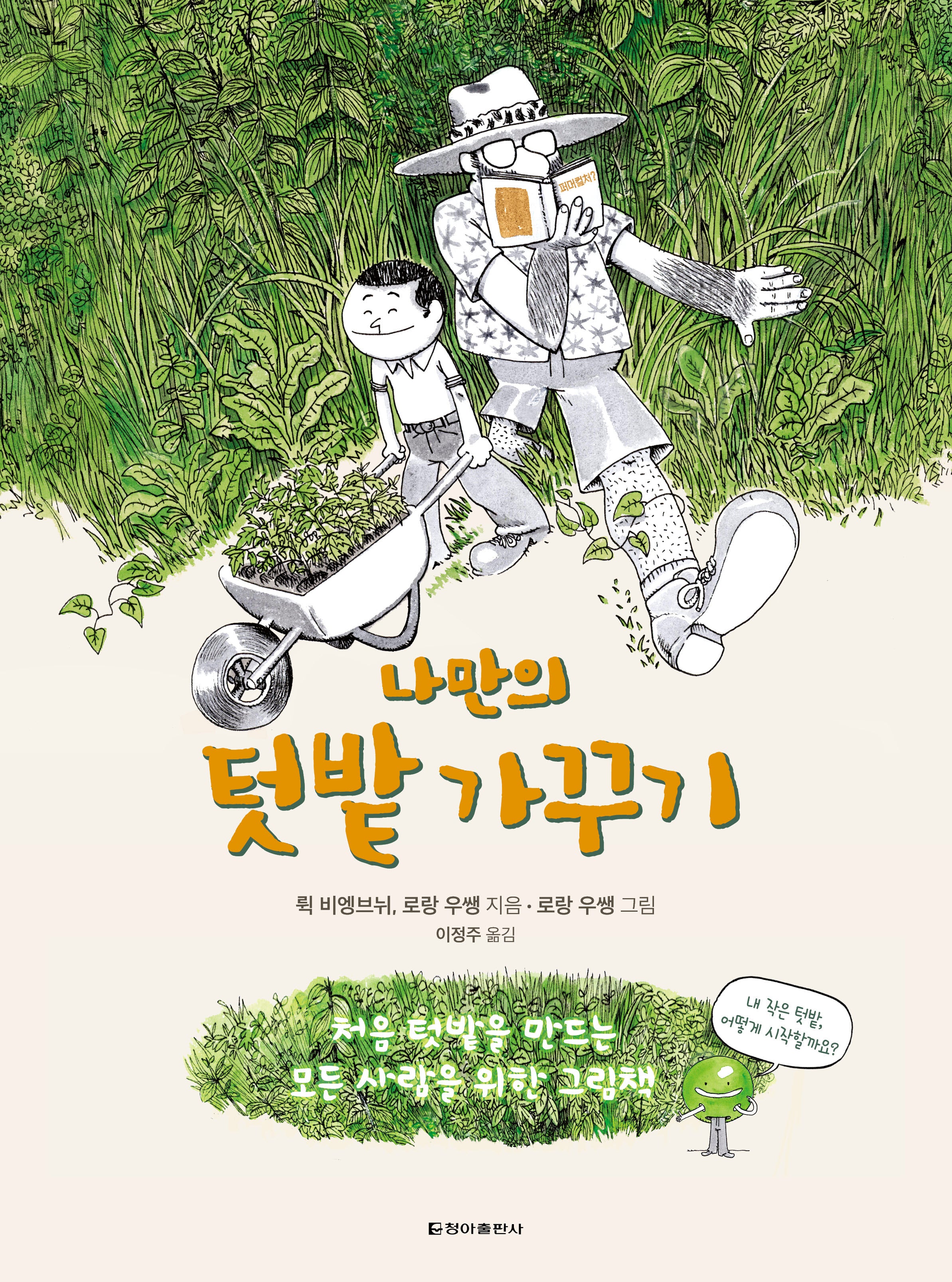 나만의 텃밭 가꾸기(양장본 Hardcover)