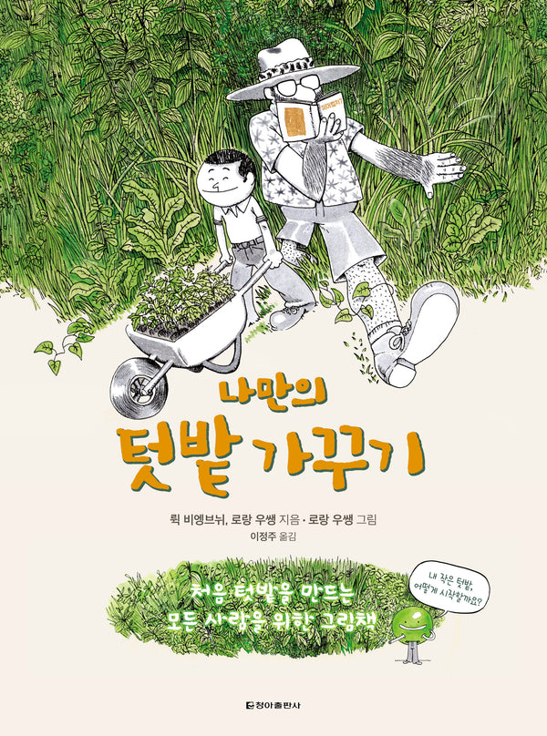 나만의 텃밭 가꾸기(양장본 Hardcover)
