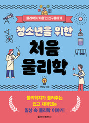 청소년을 위한 처음 물리학
