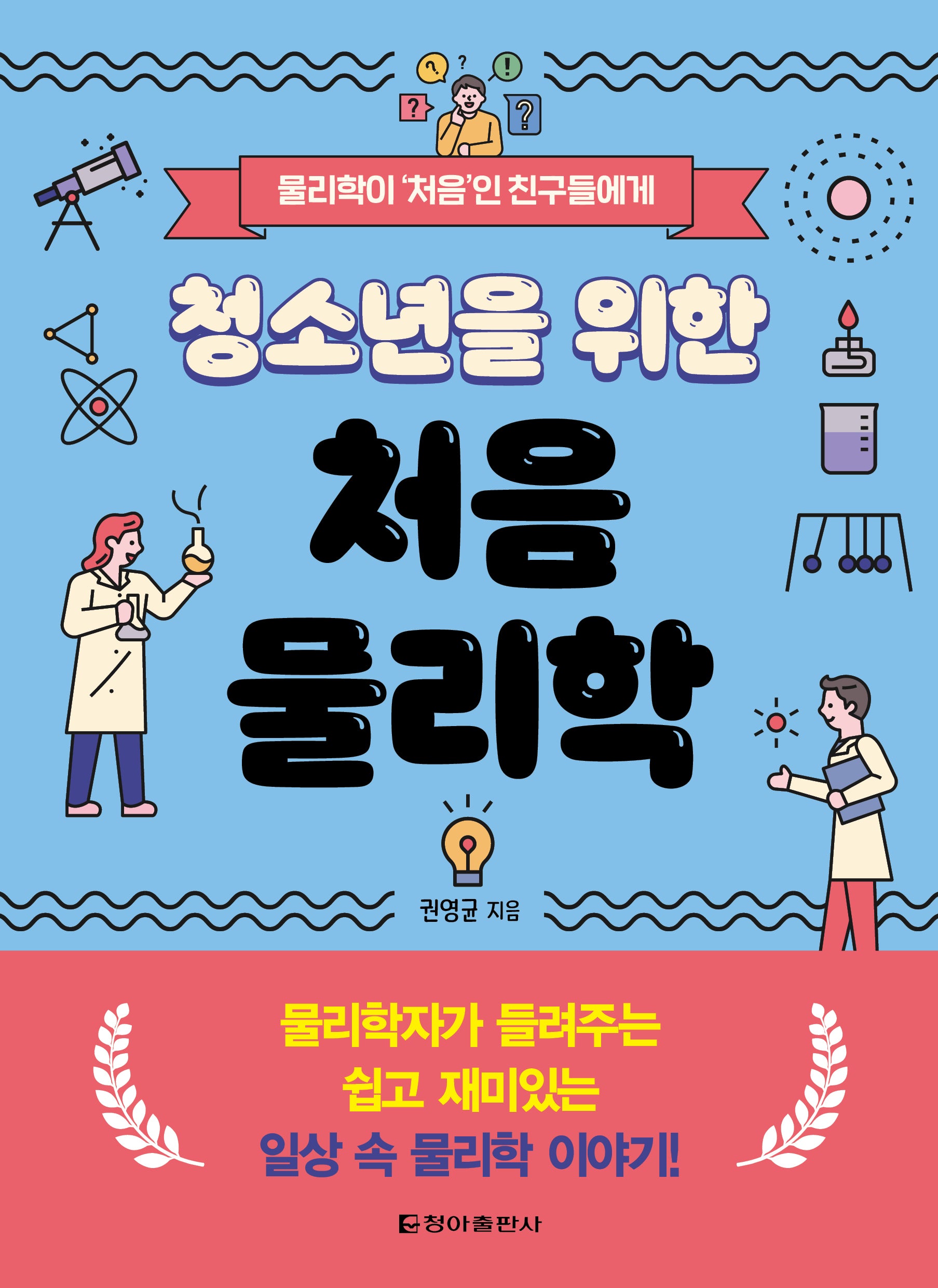 청소년을 위한 처음 물리학