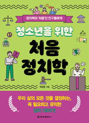 청소년을 위한 처음 정치학
