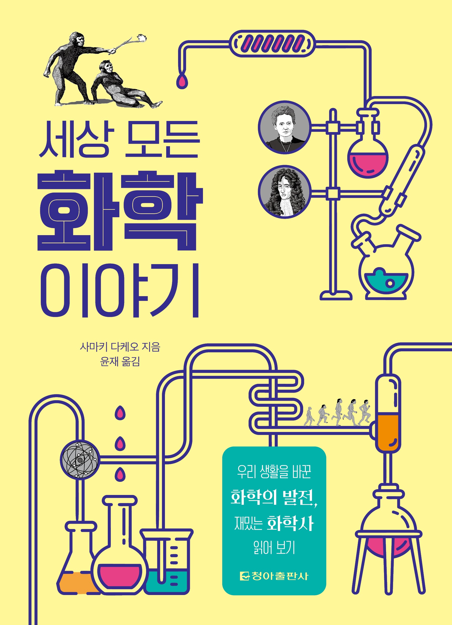 세상 모든 화학 이야기