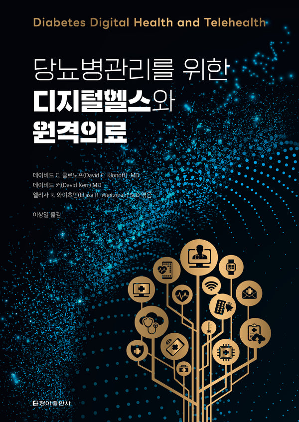 디지털헬스와 원격의료(당뇨병관리를 위한)