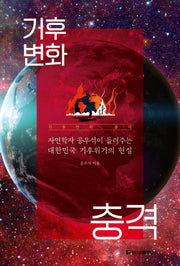 기후변화 충격