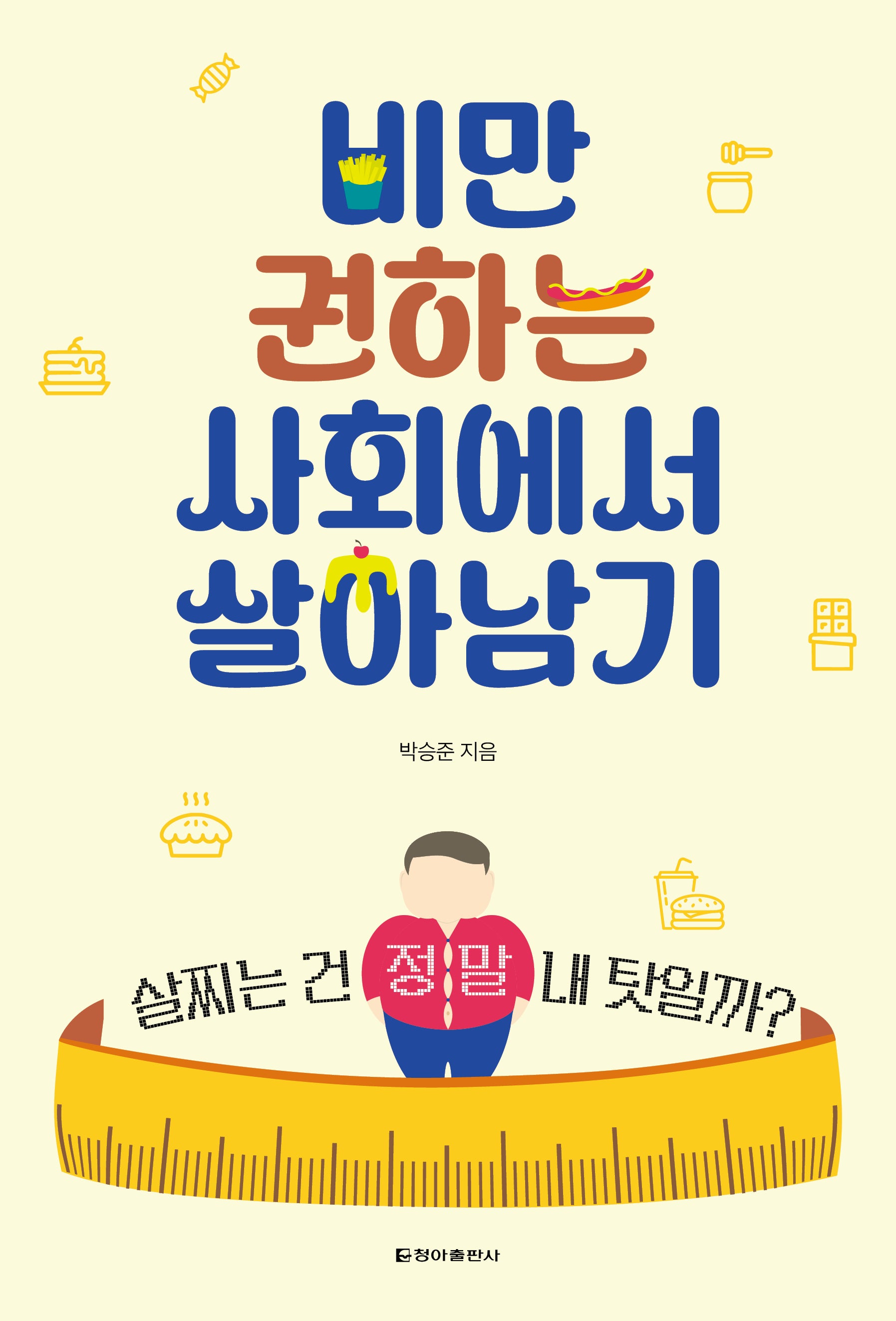 비만 권하는 사회에서 살아남기(개정증보판)