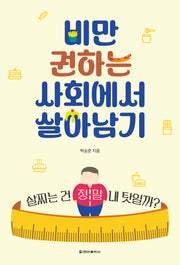 비만 권하는 사회에서 살아남기(개정증보판)