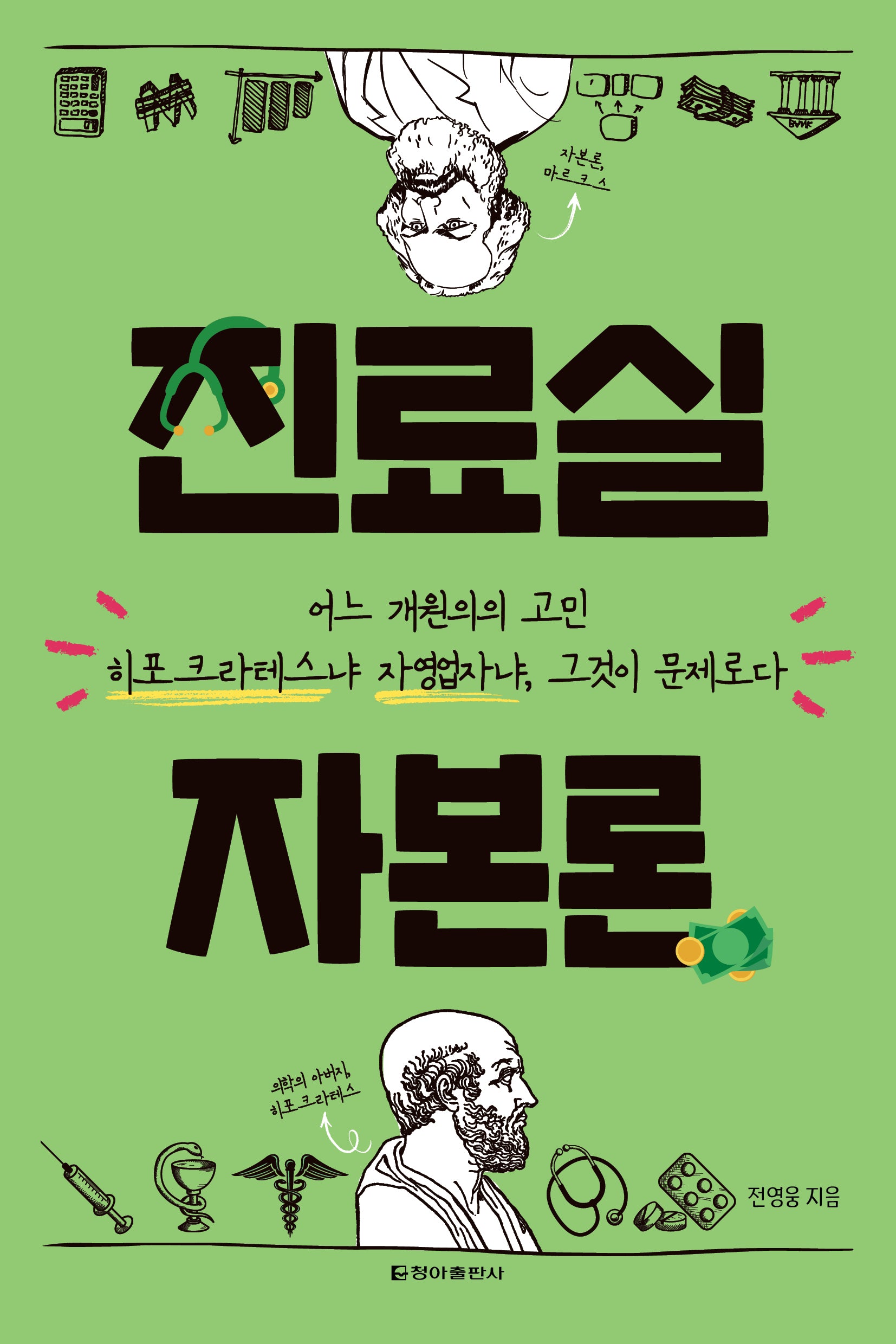 진료실 자본론