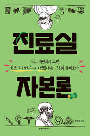 진료실 자본론