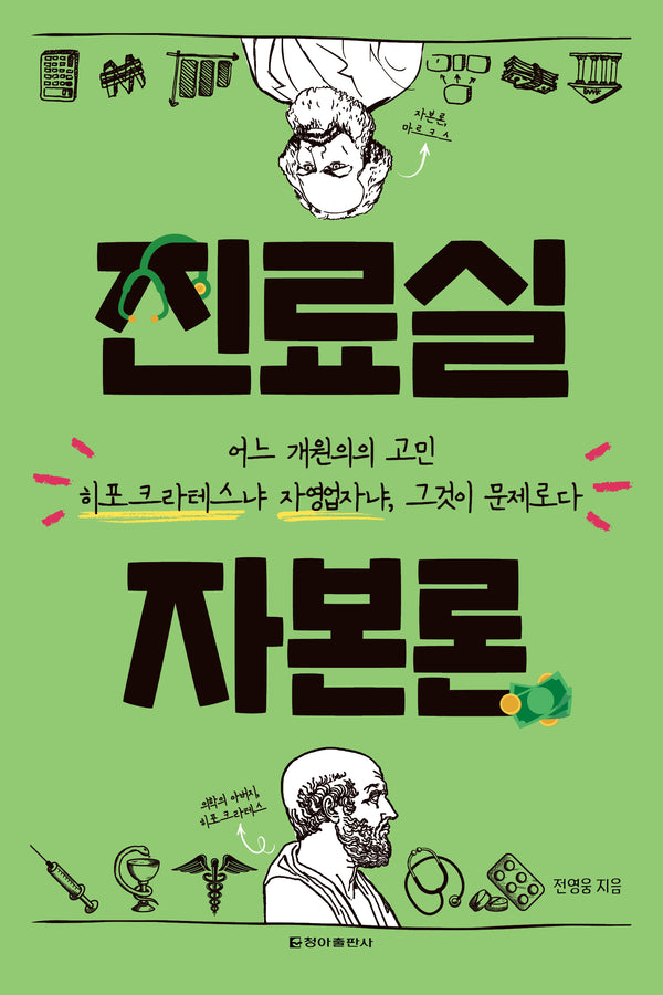 진료실 자본론