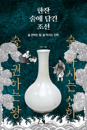 한잔 술에 담긴 조선