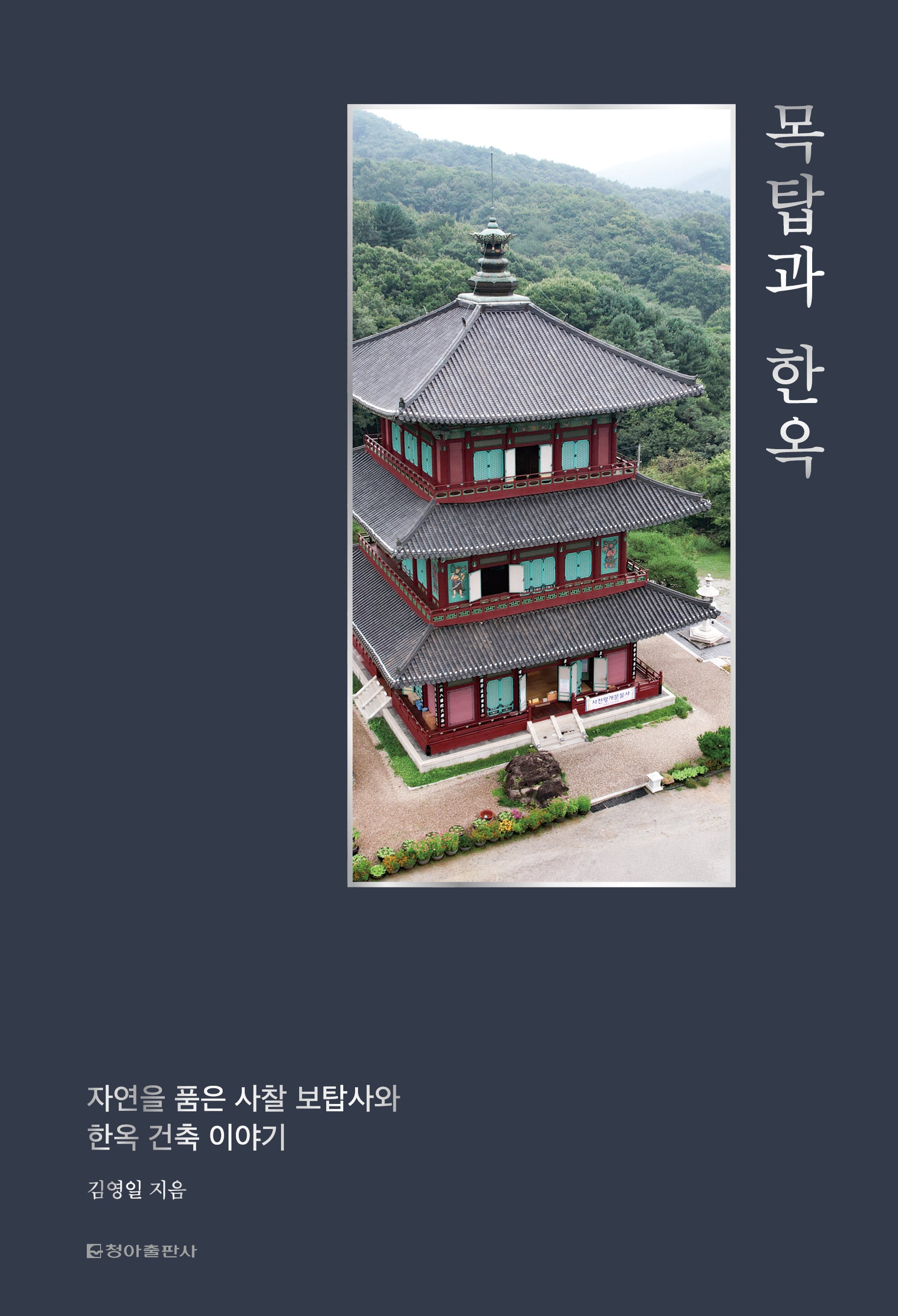 목탑과 한옥(양장본 Hardcover)