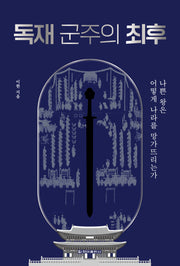 독재 군주의 최후(개정판)