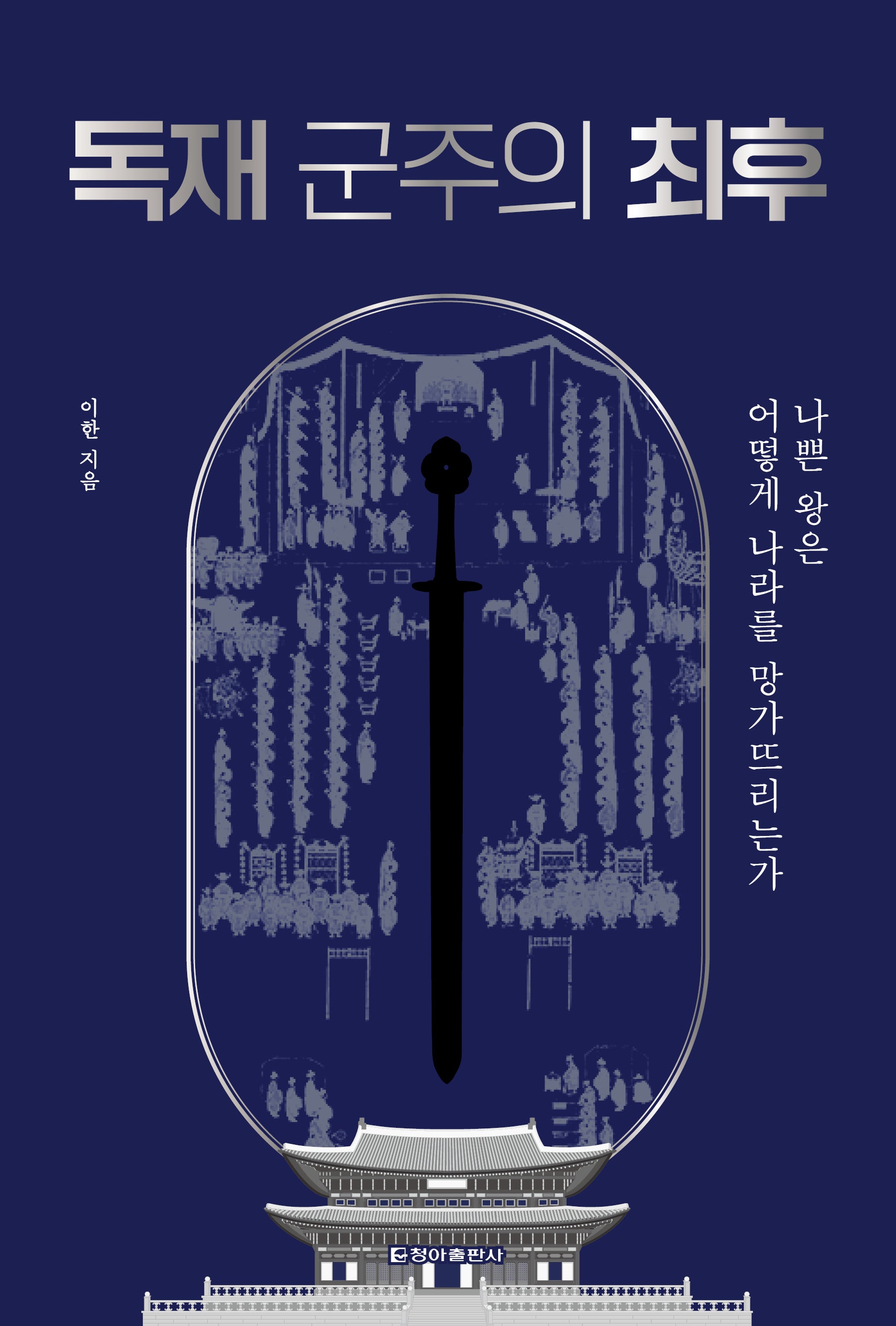 독재 군주의 최후(개정판)