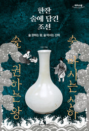 한잔 술에 담긴 조선(큰글자도서)(리더스원)