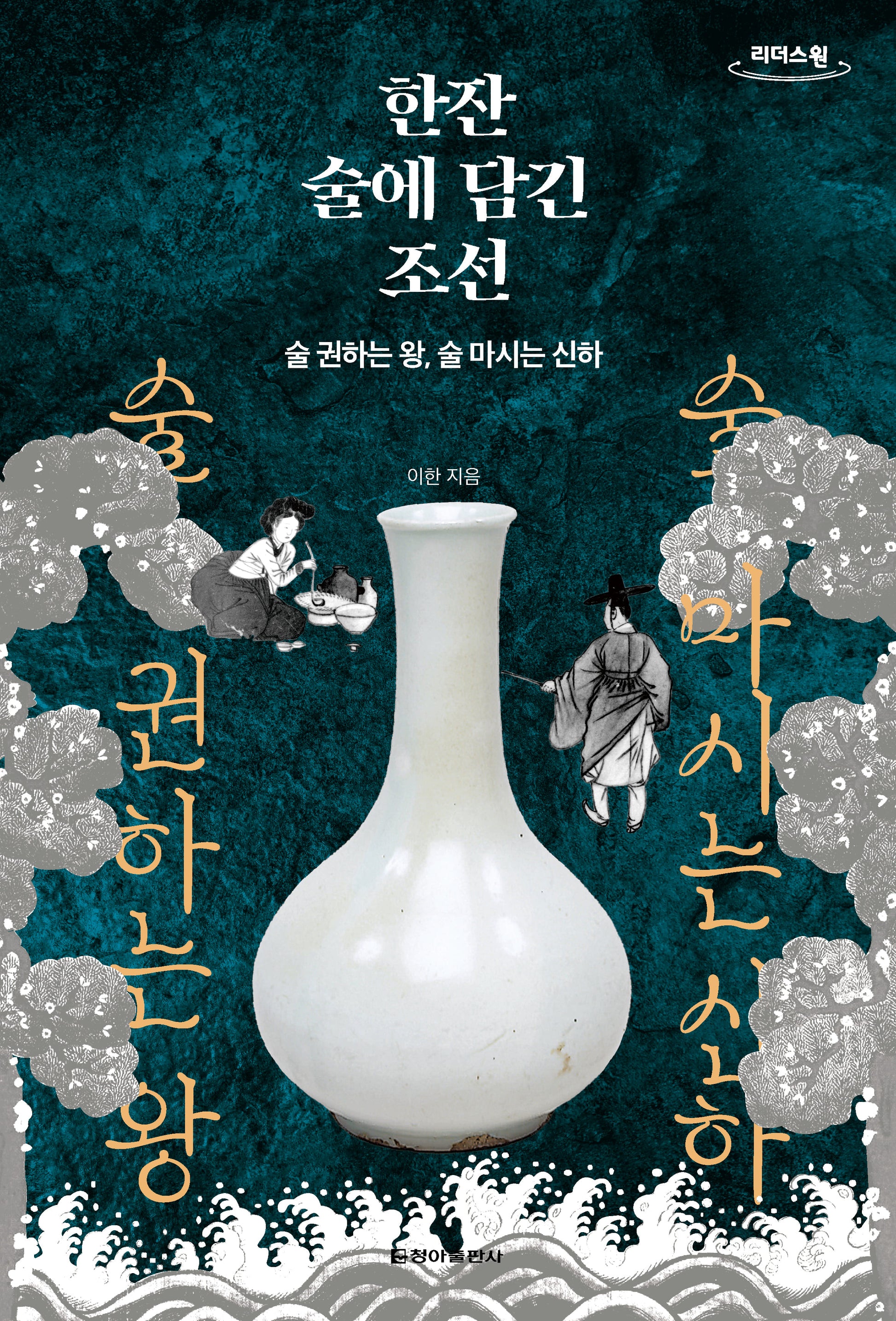 한잔 술에 담긴 조선(큰글자도서)(리더스원)