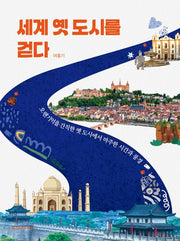 세계 옛 도시를 걷다