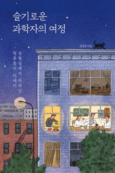 슬기로운 과학자의 여정
