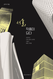 서울, 작품이 되다